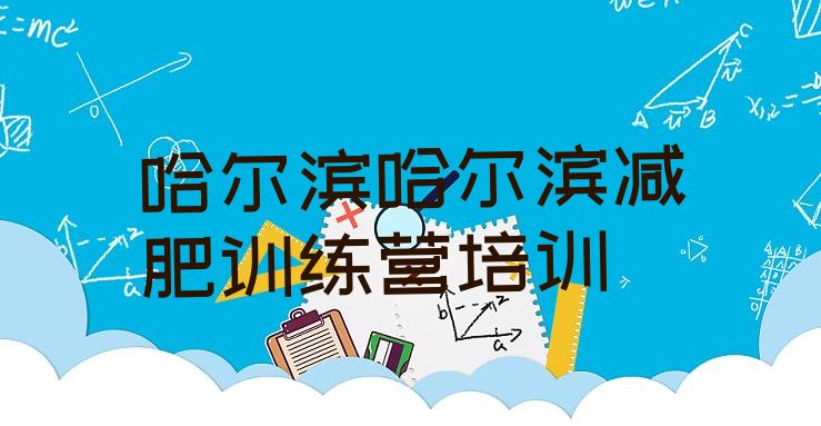 十大2024年哈尔滨减肥训练营费用排名top10排行榜