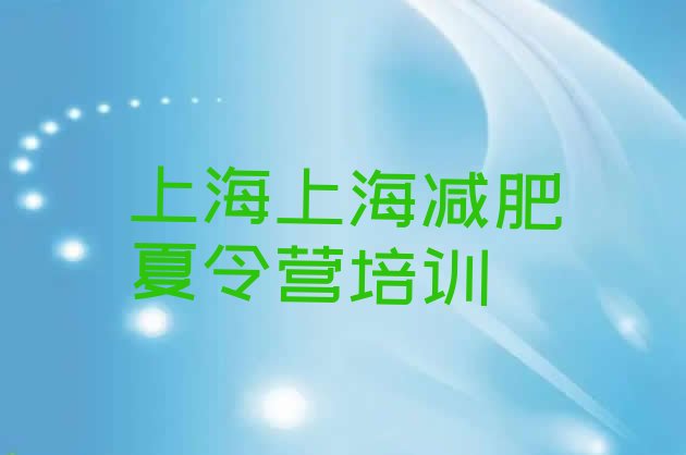 十大2024年上海哪里有减肥的训练营排行榜