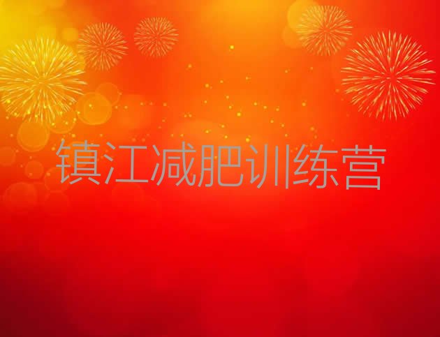 十大2024年镇江一个月减肥训练营排行榜