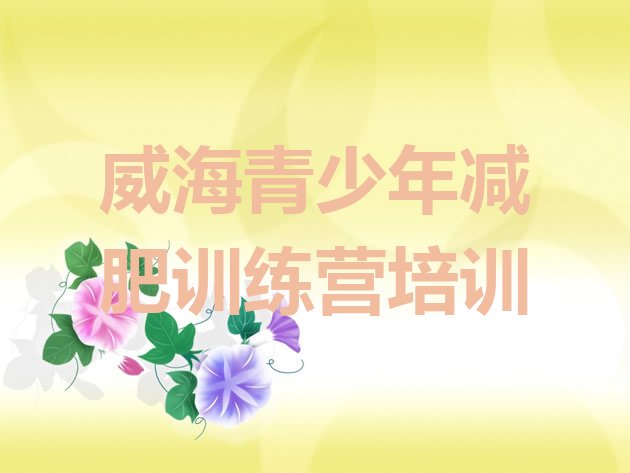 十大2024年威海文登区减肥训练营封闭名单一览排行榜