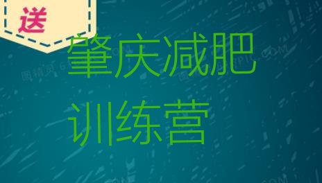 十大2024年肇庆魔鬼减肥训练营全封闭的减肥训练营排行榜