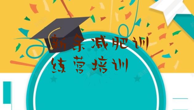 十大9月新余一般减肥训练营费用排名前五排行榜