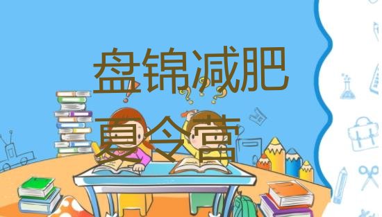 十大盘锦全封闭减肥训练营排行榜