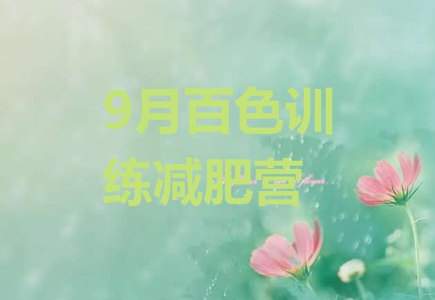 十大9月百色训练减肥营排行榜