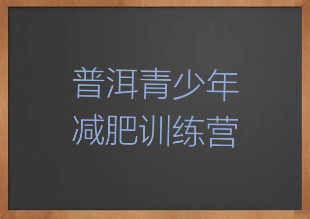 十大2024年普洱减肥瘦身集训营排名top10排行榜