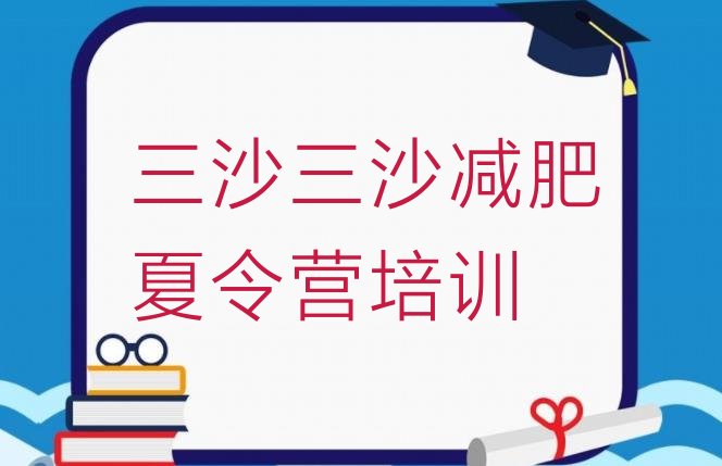 十大9月三沙减肥训练营需要多少钱名单一览排行榜