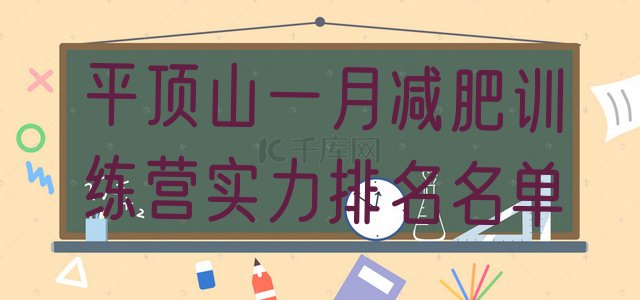 十大平顶山一月减肥训练营实力排名名单排行榜