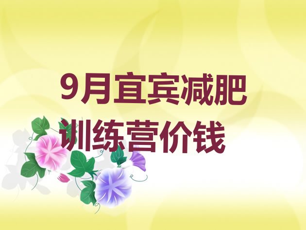 十大9月宜宾减肥训练营价钱排行榜