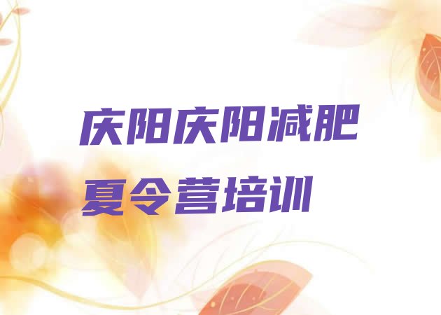 十大9月庆阳附近有减肥训练营吗排名前十排行榜
