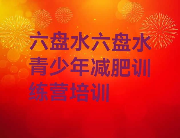 十大9月六盘水减肥训练营价格表名单一览排行榜
