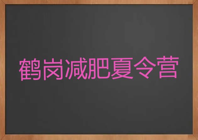 十大2024年鹤岗减肥训练营收费推荐一览排行榜