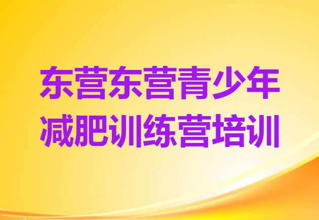 十大东营有谁去过减肥训练营排名前五排行榜
