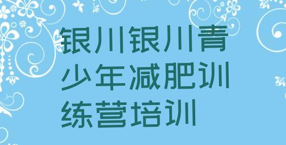 十大银川兴庆区附近有减肥训练营吗排行榜