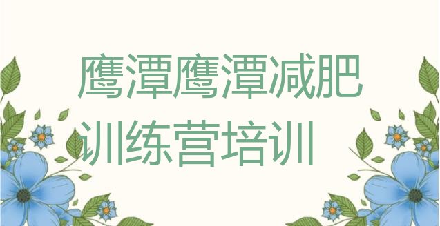 十大2024年鹰潭余江区减肥训练营价格表排名前五排行榜