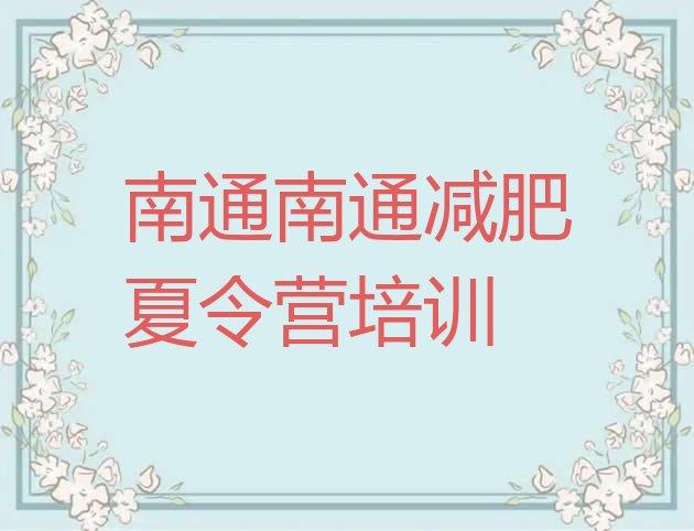 十大9月南通有谁去过减肥训练营排名前十排行榜