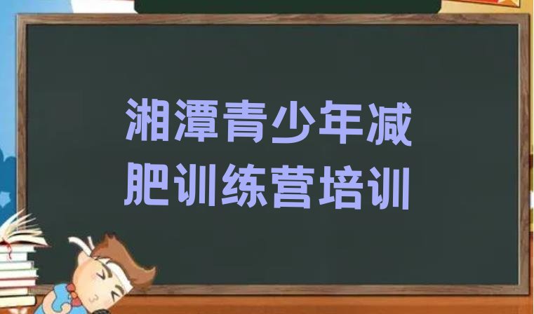 十大9月湘潭岳塘区哪有减肥训练营排行榜