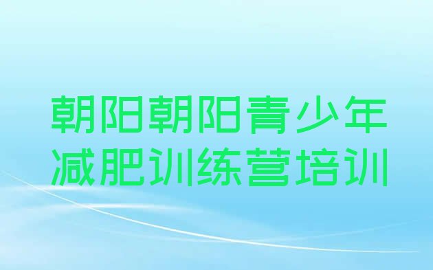 十大朝阳减肥训练营哪里有排名一览表排行榜