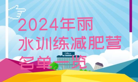 十大2024年丽水训练减肥营名单一览排行榜