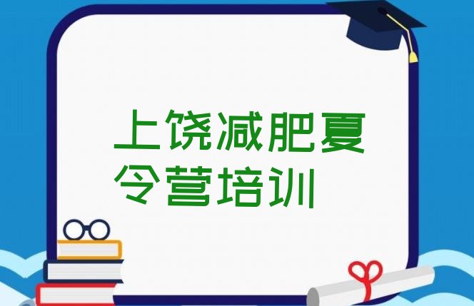 十大2024年上饶信州区28天减肥训练营排行榜