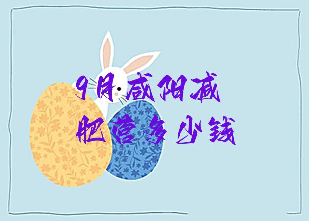 十大9月咸阳减肥营多少钱排行榜