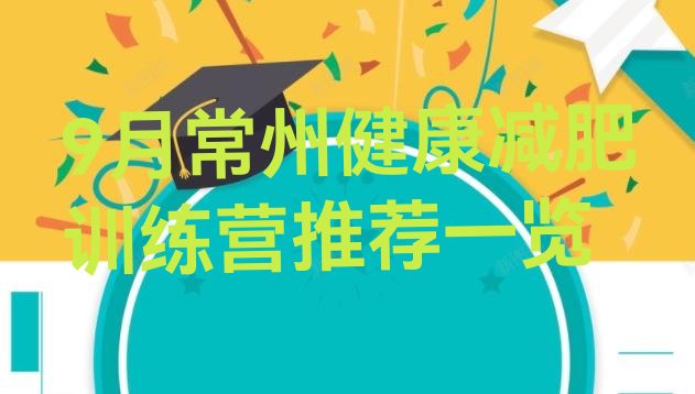 十大9月常州健康减肥训练营推荐一览排行榜