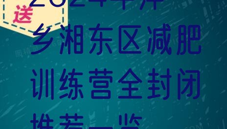 十大2024年萍乡湘东区减肥训练营全封闭推荐一览排行榜