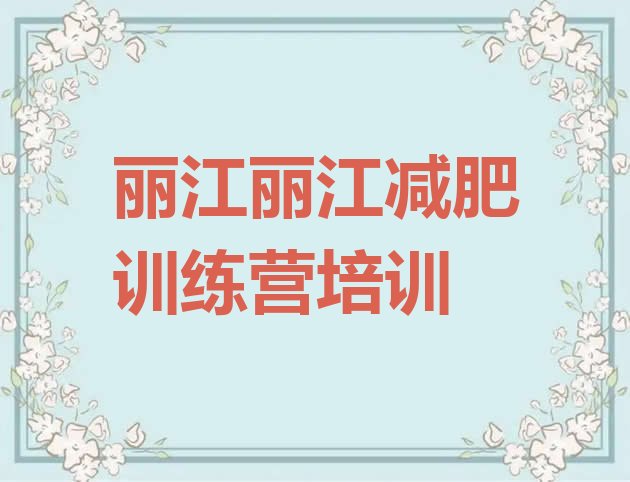 十大2024年丽江暑假减肥训练营排行榜