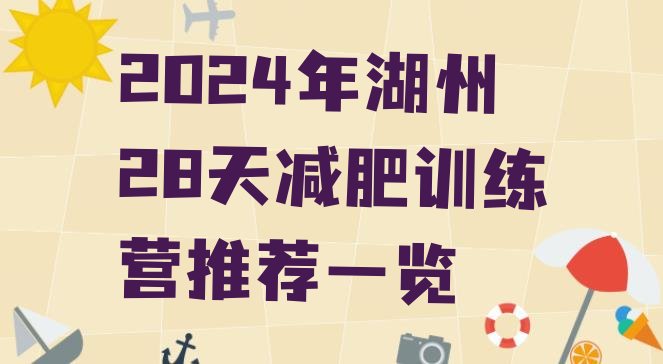 十大2024年湖州28天减肥训练营推荐一览排行榜