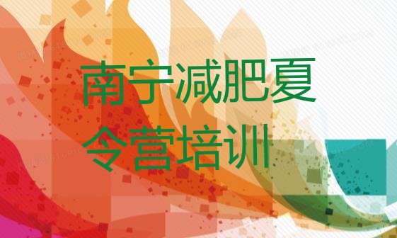 十大9月南宁减肥营价格排行榜