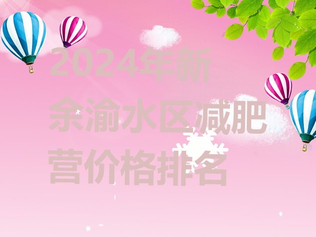 十大2024年新余渝水区减肥营价格排名排行榜