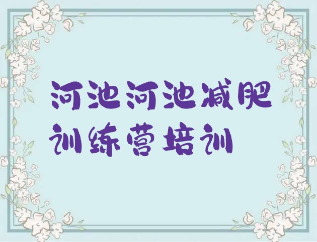 十大9月河池减肥训练营封闭排名排行榜