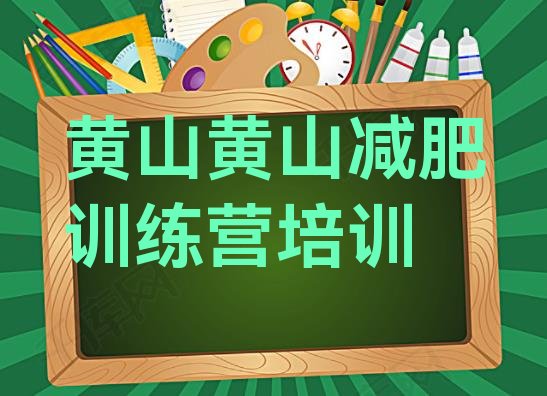 十大9月黄山减肥营训练多少钱排名top10排行榜