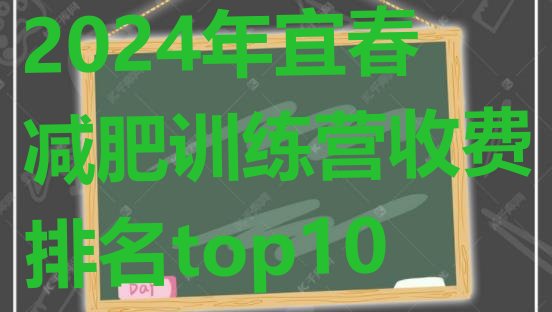十大2024年宜春减肥训练营收费排名top10排行榜