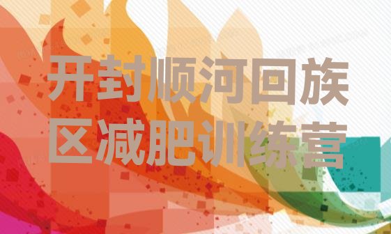 十大2024年开封顺河回族区怎么样才能减肥排行榜