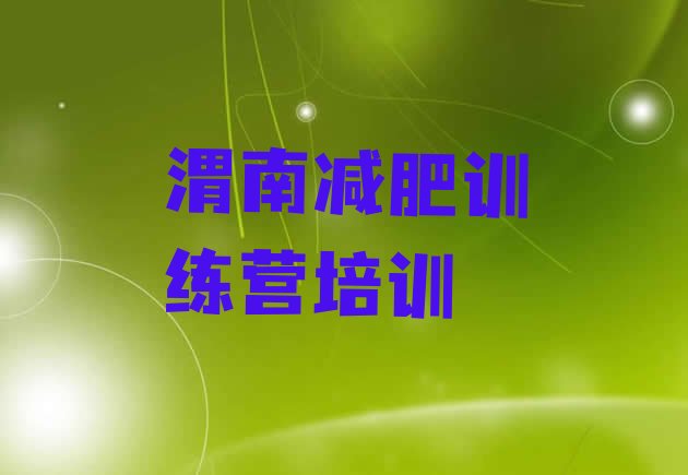 十大渭南封闭式的减肥训练营排行榜