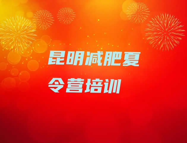 十大昆明西山区减肥训练营排行榜