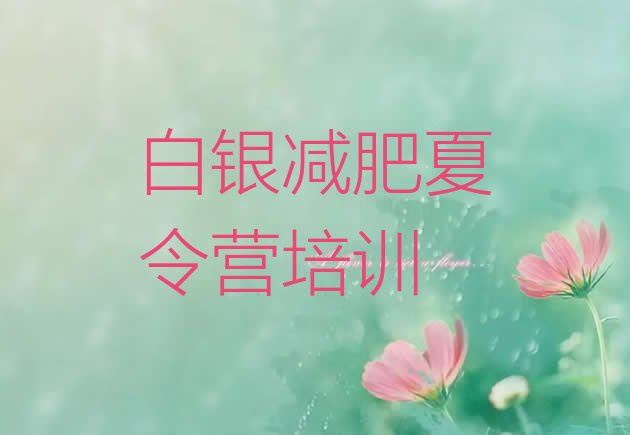 十大9月白银白银区减肥魔鬼式训练营排行榜