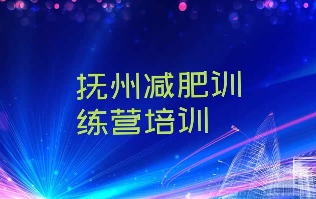 十大2024年抚州哪个减肥训练营排行榜