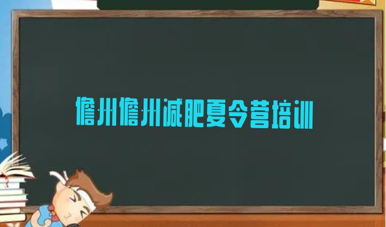 十大9月儋州减肥班训练营排行榜