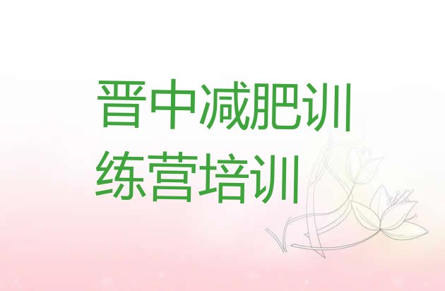 十大9月晋中哪里减肥训练营正规排行榜