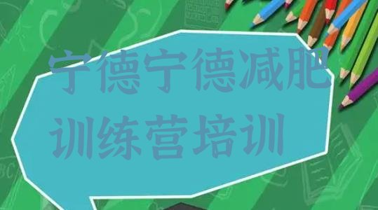 十大9月宁德减肥训练营哪里有排行榜