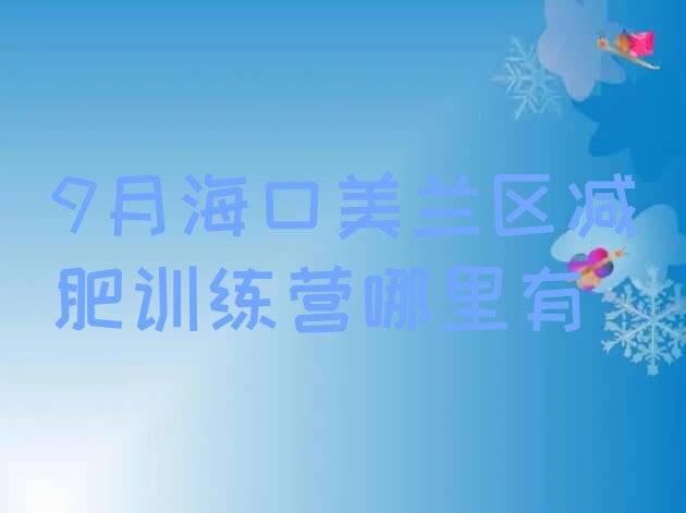 十大9月海口美兰区减肥训练营哪里有排行榜