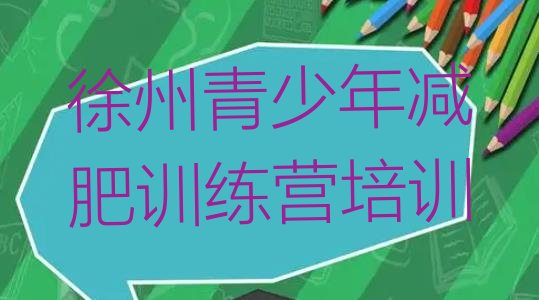 十大2024年徐州学生减肥训练营排行榜