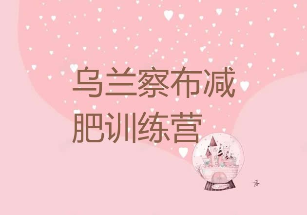 十大乌兰察布封闭减肥训练营名单更新汇总排行榜