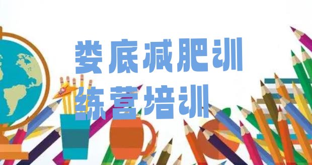 十大9月娄底减肥集中营排行榜