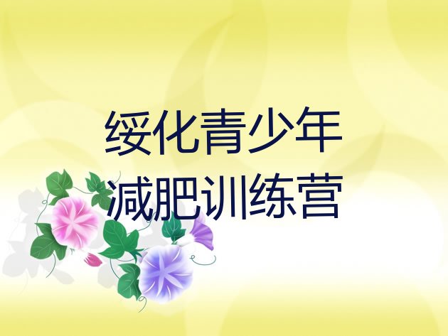 十大2024年绥化全封闭式减肥训练营排行榜
