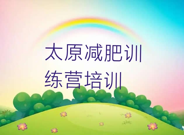 十大9月太原训练减肥营推荐一览排行榜