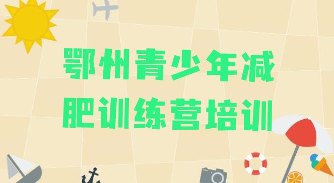 十大鄂州减肥训练营哪里排行榜