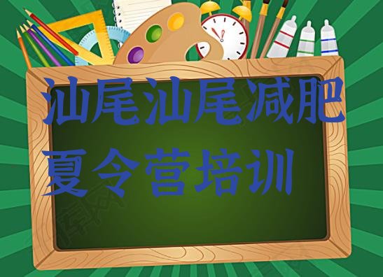 十大9月汕尾城区减肥训练营排名排名一览表排行榜