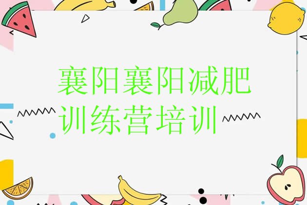 十大9月襄阳封闭减肥训练营排行榜